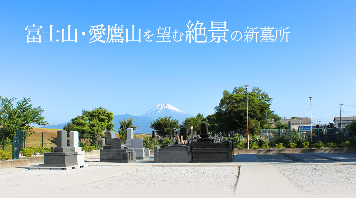 富士山・愛鷹山を望む絶景の新墓所