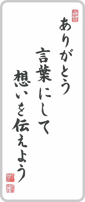 ありがとう 言葉にして想いを伝えよう 浄土宗 間宮山 時鑑院 広渡寺 函南町