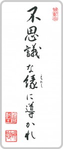 不思議な縁に導かれ