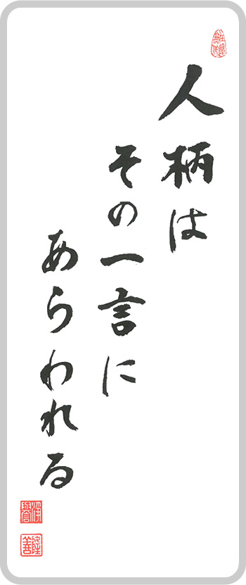 人柄は その一言に あらわれる