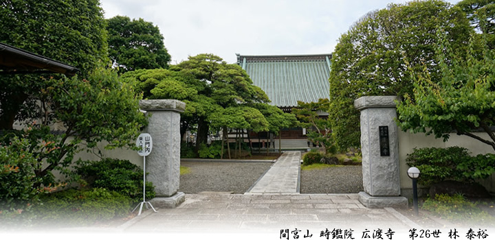 間宮山 時鑑院 広渡寺 第25世 林 裕光