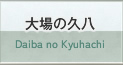 大場の久八