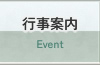 行事案内