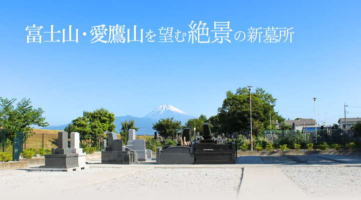 富士山・愛鷹山を望む絶景の新墓所