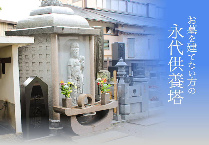 お墓を建てない方の永代供養塔