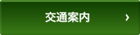 交通案内