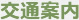 交通案内