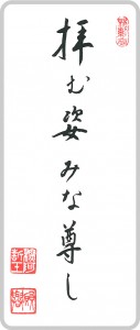 拝む姿 みな尊し