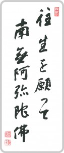 往生を願って 南無阿弥陀仏
