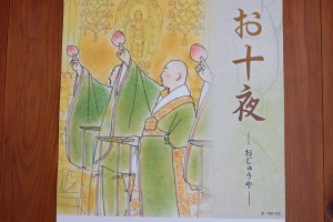 平成27年、『お十夜』が開催されました