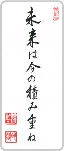 未来は今の積み重ね