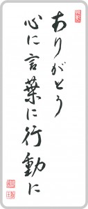 ありがとう 心に 言葉に 行動に