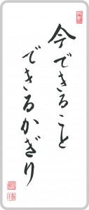 今 できること できるかぎり