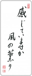 感じていますか 風の薫り