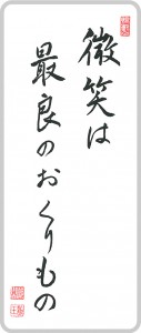 微笑は 最良のおくりもの
