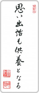思い出話も 供養となる