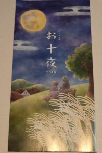 令和元年、十夜会