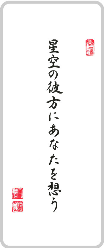 星空の彼方にあなたを想う