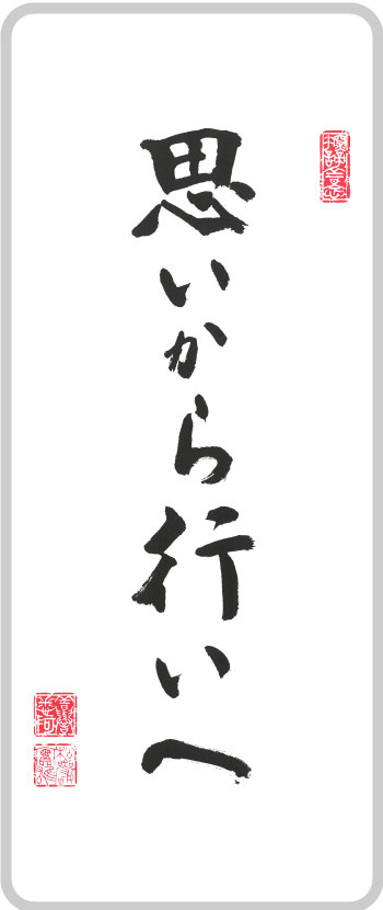 思いから行いへ