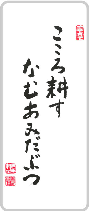 こころ耕すなむあみだぶつ