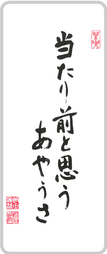 当たり前と思うあやうさ