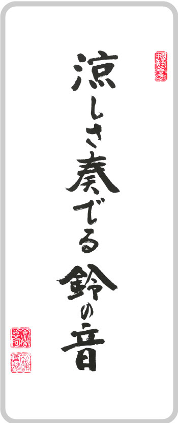 涼しさ奏でる鈴の音