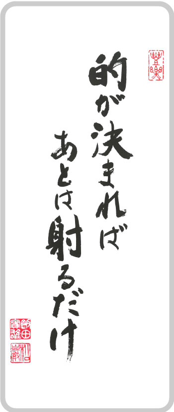 的が決まればあとは射るだけ
