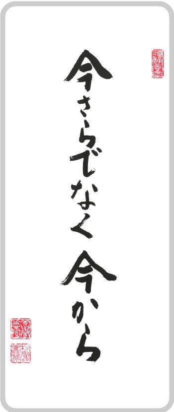 今さらではなく今から