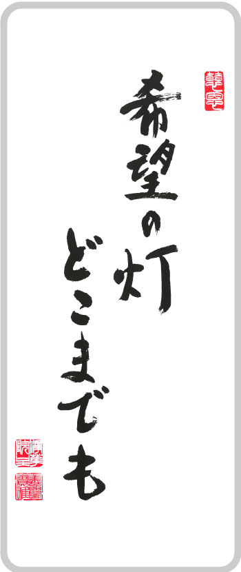希望の灯どこまでも
