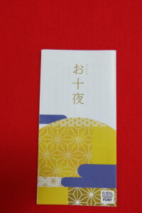 令和５年「お十夜」