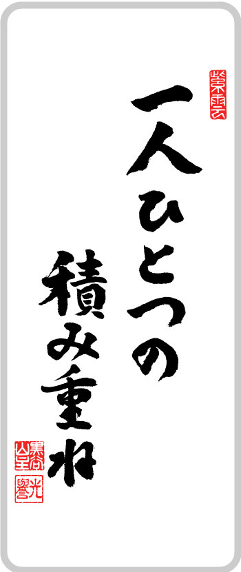 一人ひとつの積み重ね