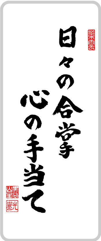 日々の合掌心の手当