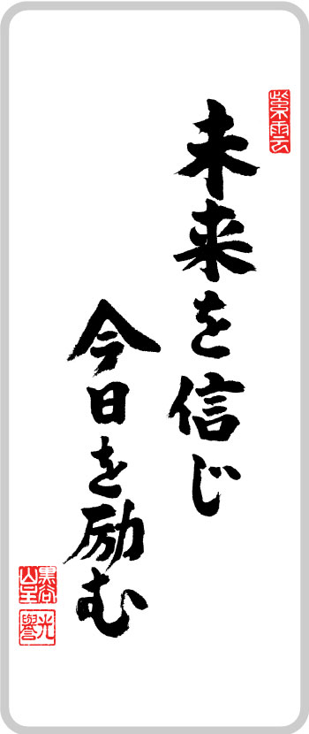 未来を信じ今日を励む