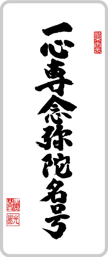 一心専念弥陀名号