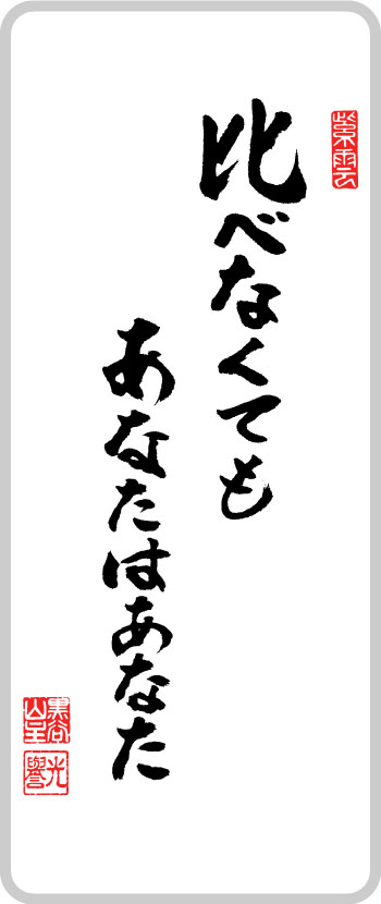 比べなくてもあなたはあなた