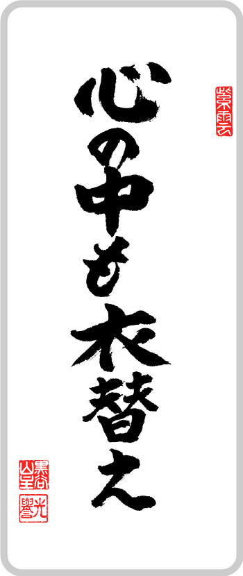 心の中も衣替え