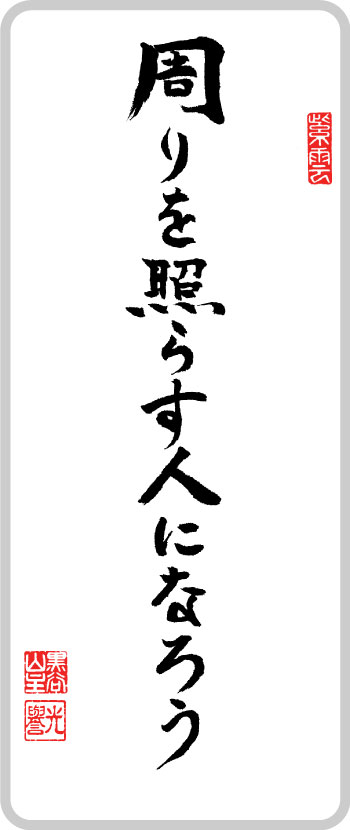 周りを照らす人になろう
