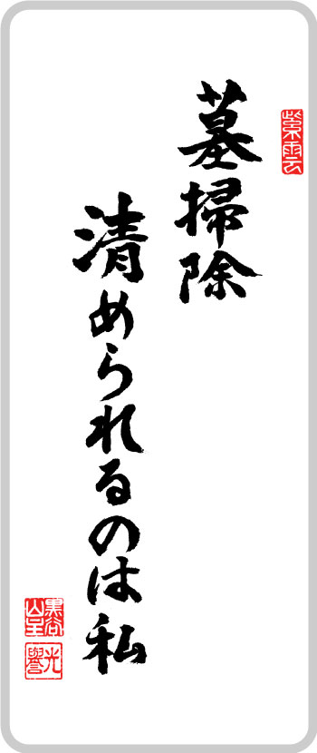 墓掃除 清められるのは私