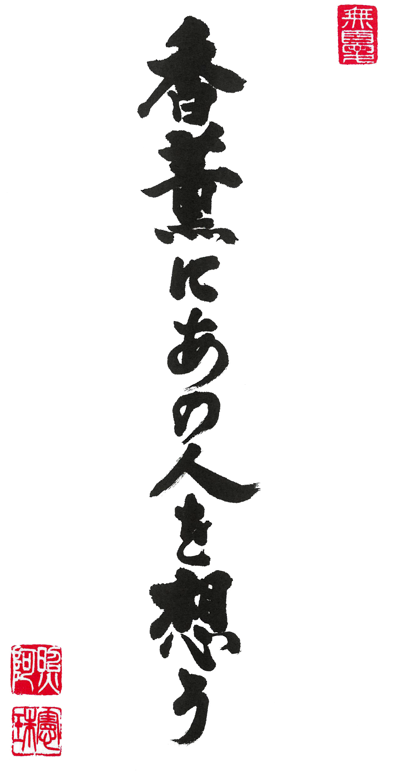 香薫にあの人を想う