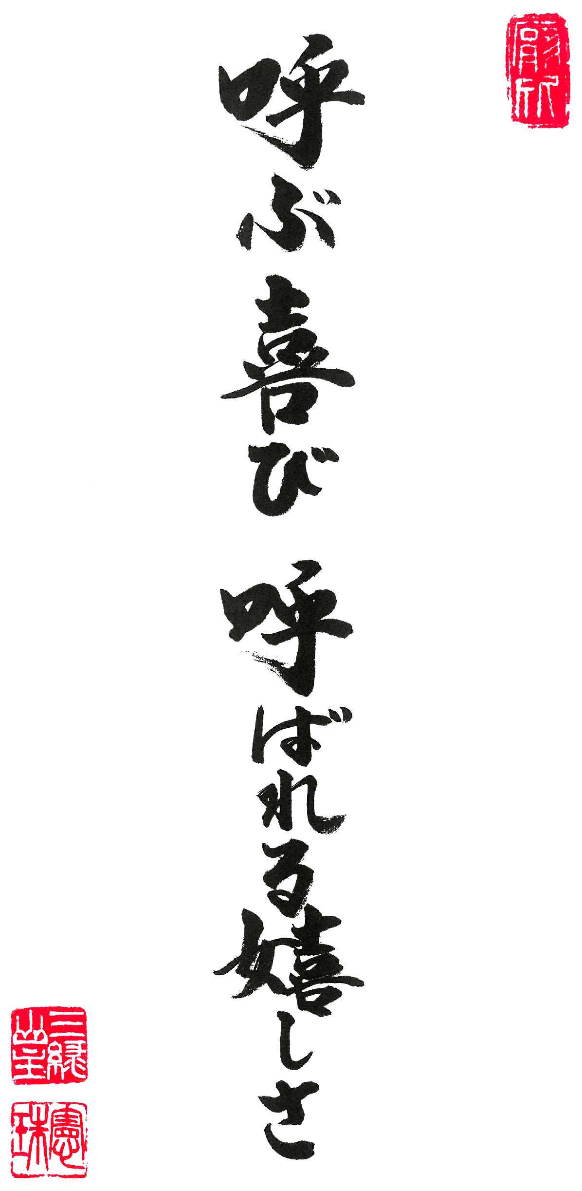 呼ぶ喜び 呼ばれる嬉しさ