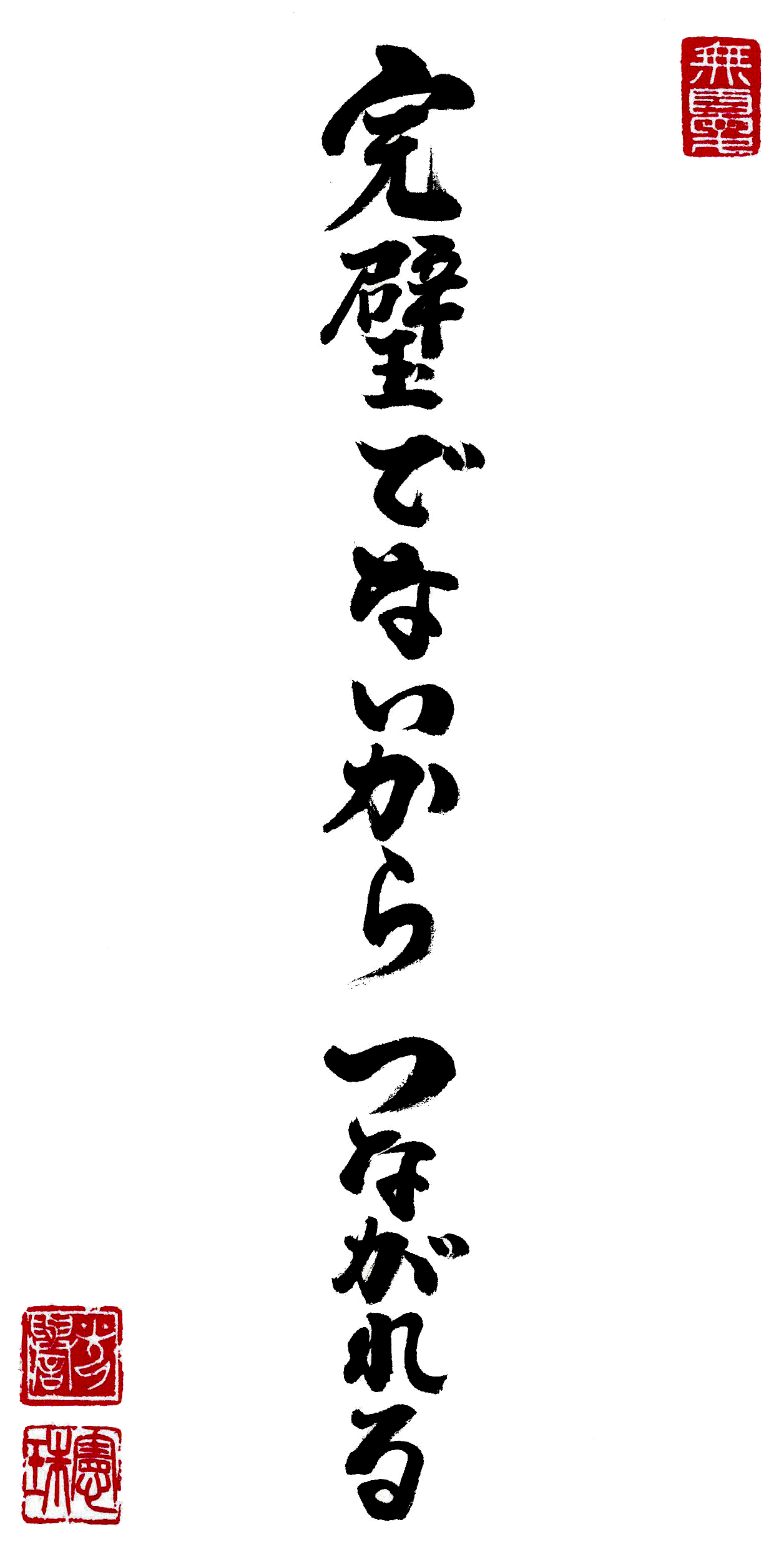 完璧でないから つながれる