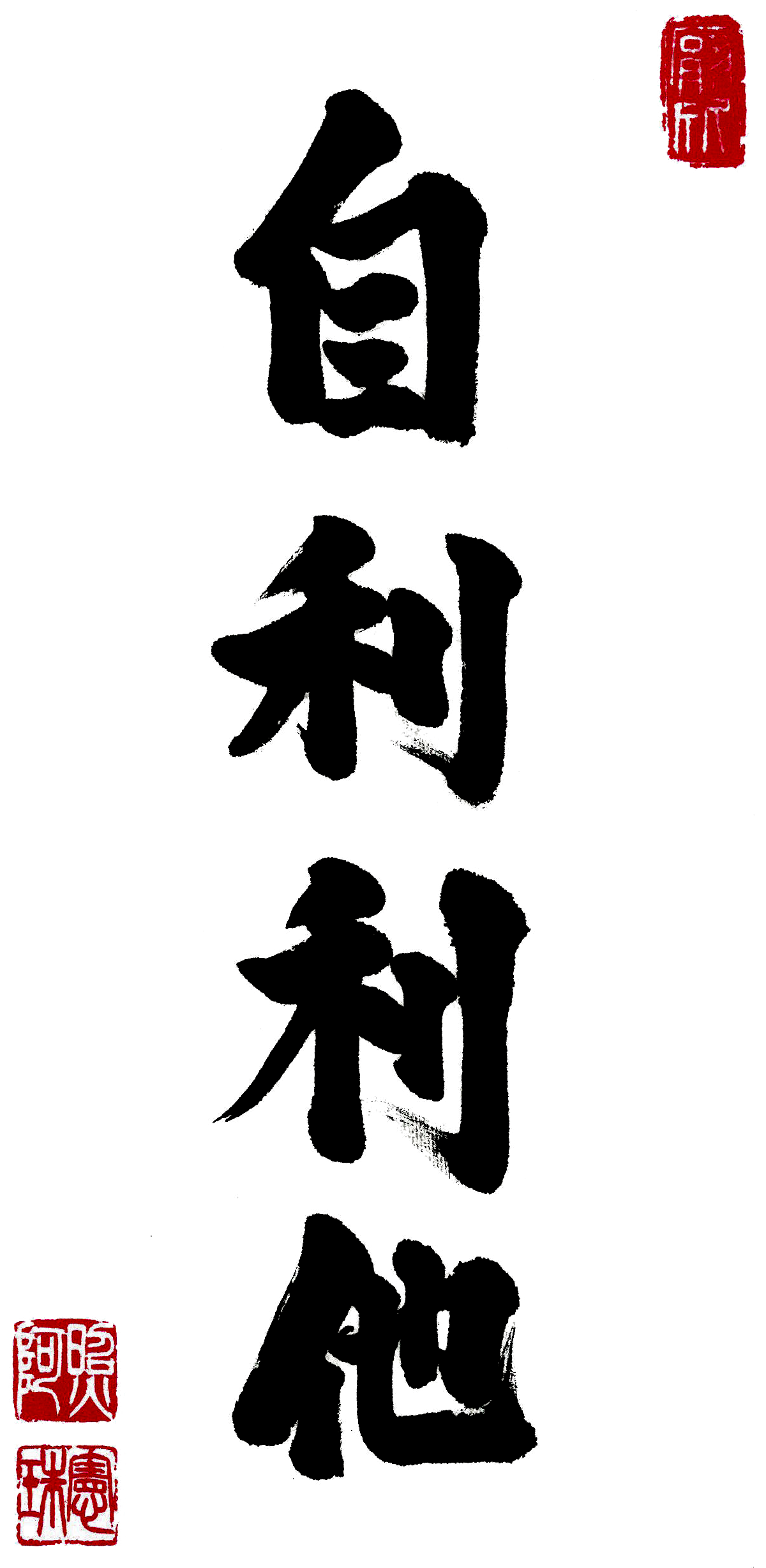 自利利他