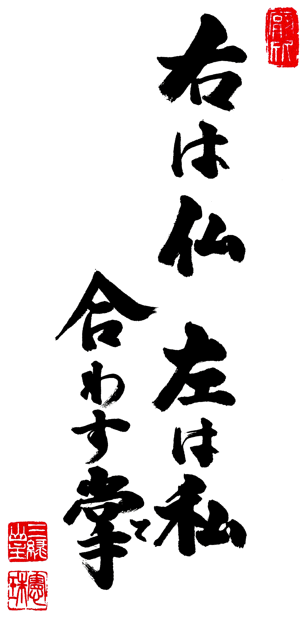 右は仏 左は私 合わす掌