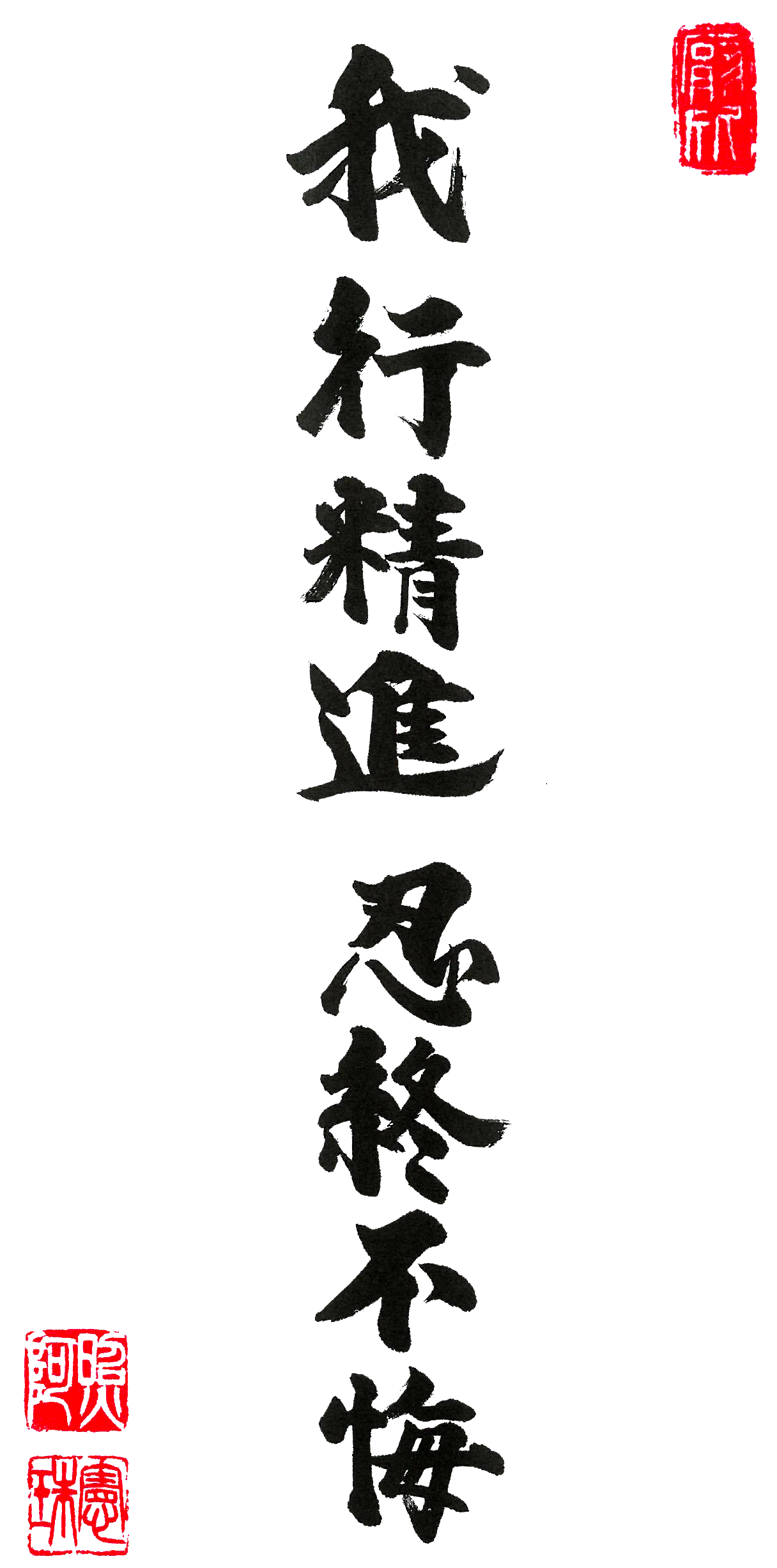 我行精進 忍終不悔