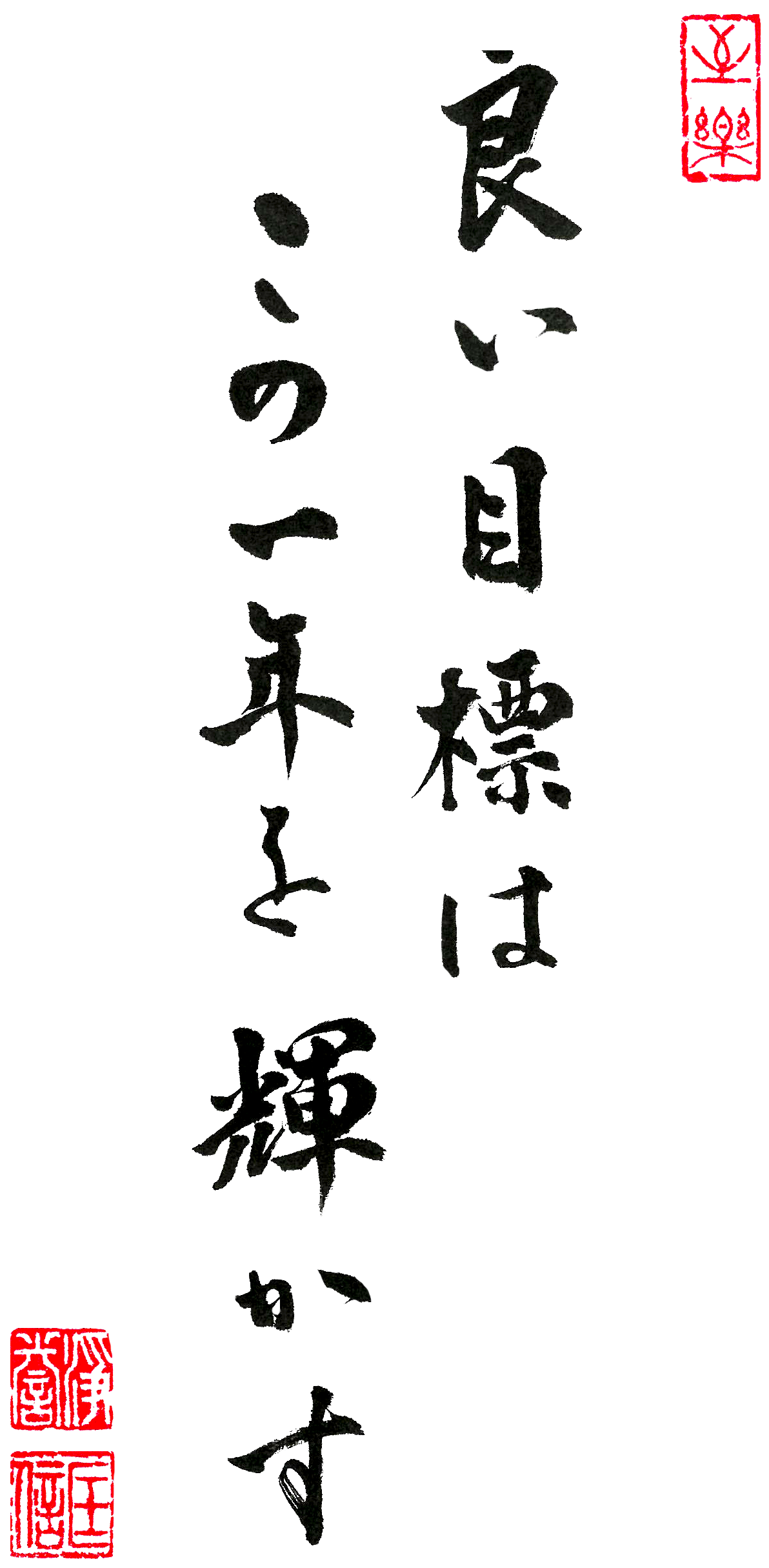 良い目標はこの一年を輝かす