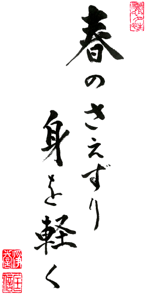 春のさえずり 身を軽く